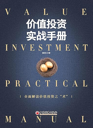 价值投资实战手册