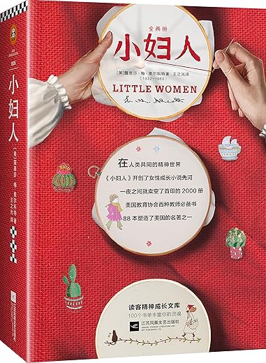 企鹅手绣经典系列·小妇人（全二册）