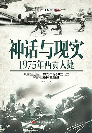 神话与现实:1975年西贡大捷 神话与现实:1975年西贡大捷