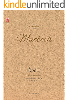 麦克白(中英双语珍藏版) (壹力文库 2)
