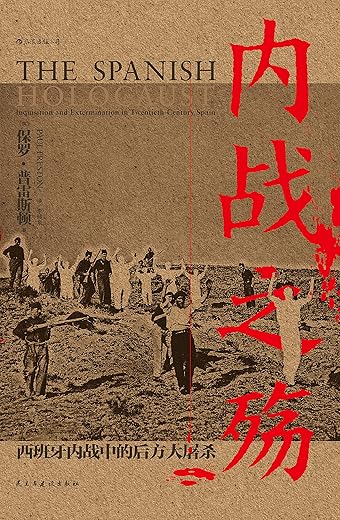 内战之殇：西班牙内战中的后方大屠杀