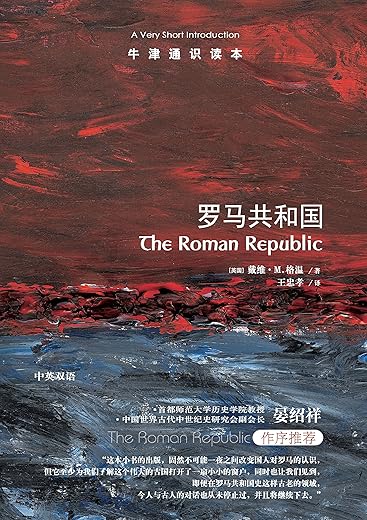 罗马共和国:牛津通识读本 罗马共和国:牛津通识读本