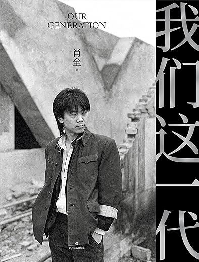 我们这一代