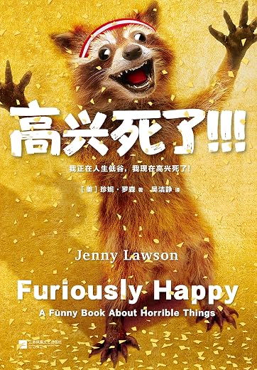 高兴死了!!! 高兴死了!!!