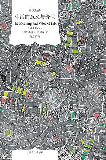 《生活的意义与价值》(译文经典)[德]鲁道夫·奥伊肯【文字版_PDF电子书_下载】