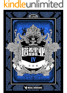 塔希里亚故事集3 黑白剪影世界的魔法传奇 京都国际漫画博物馆馆藏作品 法国人青睐的奇幻漫画 Ebook 吴淼 亚马逊中国 Kindle商店