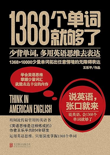 《1368个单词就够了》文字版电子书[PDF]