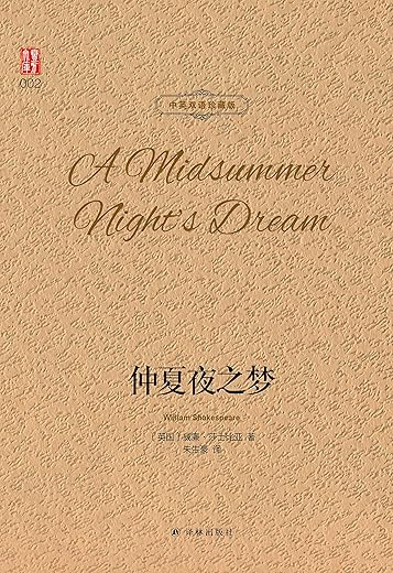 仲夏夜之梦