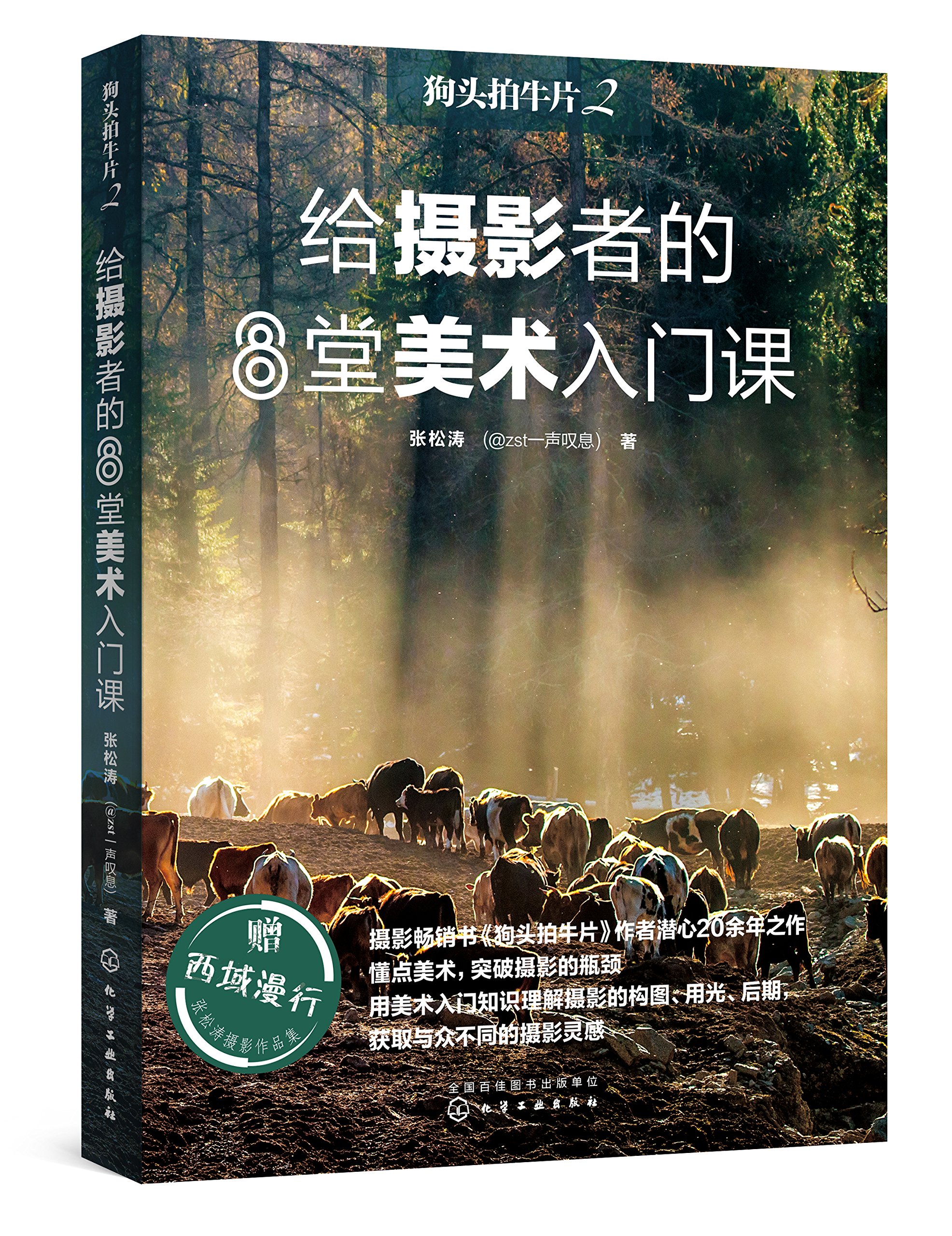 狗头拍牛片2:给摄影者的8堂美术入门课 狗头拍牛片2:给摄影者的8堂美术入门课