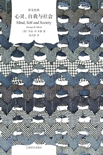 《心灵、自我与社会》(译文经典)乔治·H.米德【文字版_PDF电子书_下载】 《心灵、自我与社会》(译文经典)乔治·H.米德【文字版_PDF电子书_下载】
