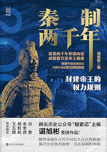 秦制两千年 秦制两千年