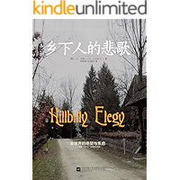 乡下人的悲歌【雄踞《纽约时报》畅销书榜34周，吴敬琏先生推荐阅读，”刘胜军微财经 “长文推荐，通过本书读懂“特朗普主义…