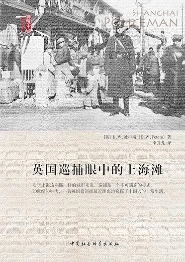 英国巡捕眼中的上海滩