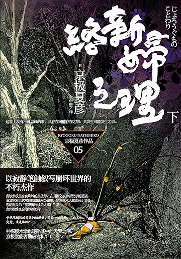 络新妇之理(下) 络新妇之理(下)