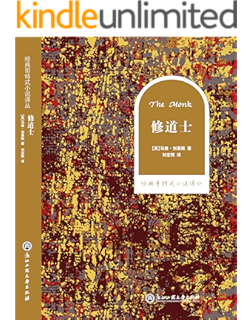 修道士 马修 格雷戈里 刘易斯 Matthew Gregory Lewis 李伟昉书评简介电子书下载kindle电子书