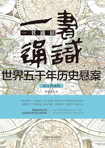 《一书通识世界五千年历史悬案》仲英涛【文字版_PDF电子书_下载】 《一书通识世界五千年历史悬案》仲英涛【文字版_PDF电子书_下载】