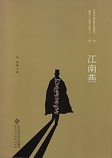 百年中國偵探小說精選 第一卷江南燕 中國偵探小說的經典作品 本套叢書包含偵探小說家程小青 孫了紅等精選作品集 包含經典探案搭檔霍桑 包朗的故事 Pdf Txt Mobi Epub Azw3 Docx電子書下載 電子書365