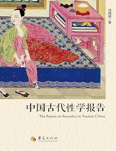 中国古代性学报告