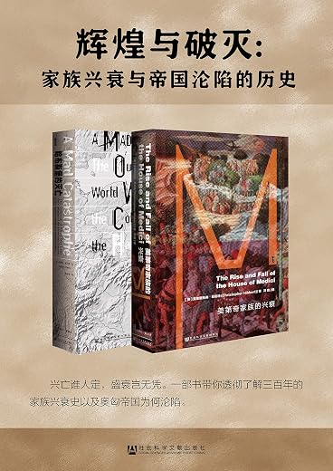《辉煌与破灭:家族兴衰与帝国沦陷的历史》(全2册)克里斯托弗·希伯特(Christopher Hibbert) ,杰弗里·瓦夫罗(Geoffrey Wawro)【文字版_PDF电子书_下载】 《辉煌与破灭:家族兴衰与帝国沦陷的历史》(全2册)克里斯托弗·希伯特(Christopher Hibbert) ,杰弗里·瓦夫罗(Geoffrey Wawro)【文字版_PDF电子书_下载】