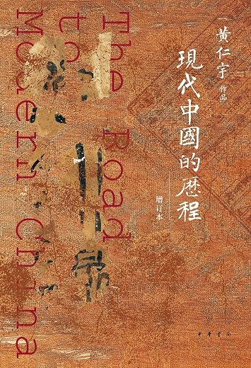 现代中国的历程
