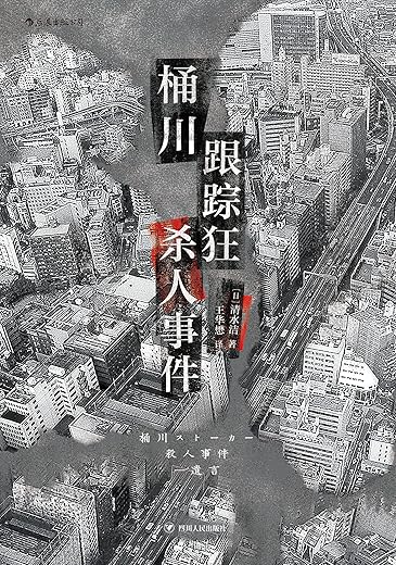 桶川跟踪狂杀人事件