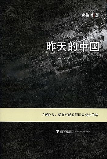 昨天的中国 昨天的中国