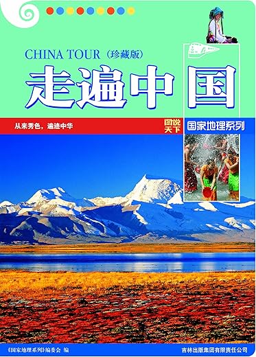 《走遍中国(珍藏版) (图说天下国家地理系列 6)》扫描版[PDF]