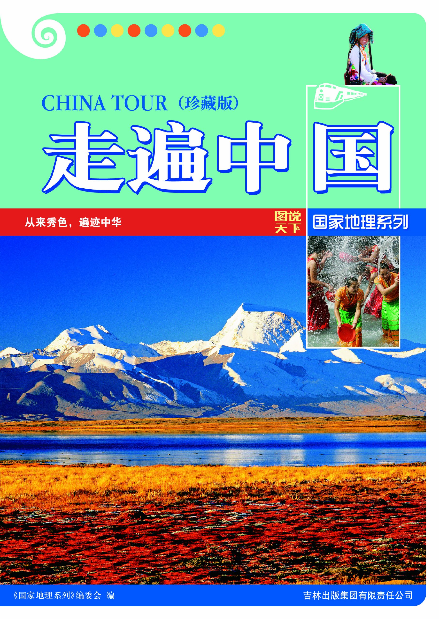 《走遍中国（珍藏版） （图说天下国家地理系列 6）》扫描版[PDF]