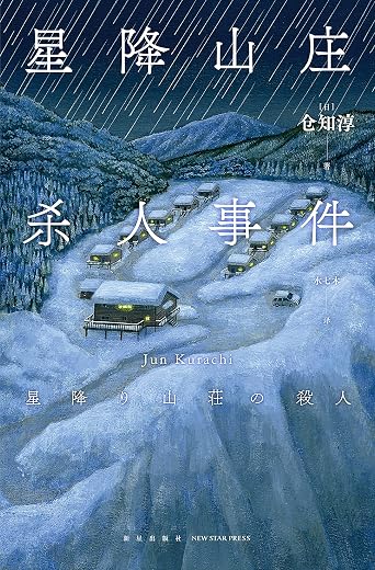 星降山庄杀人事件 星降山庄杀人事件
