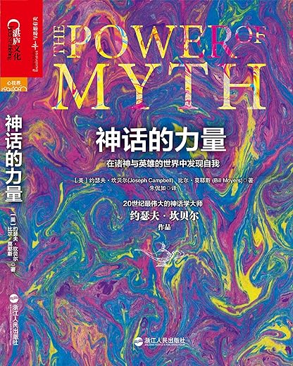 指旨生命的神话：《神话的力量》