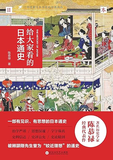 给大家看的日本通史
