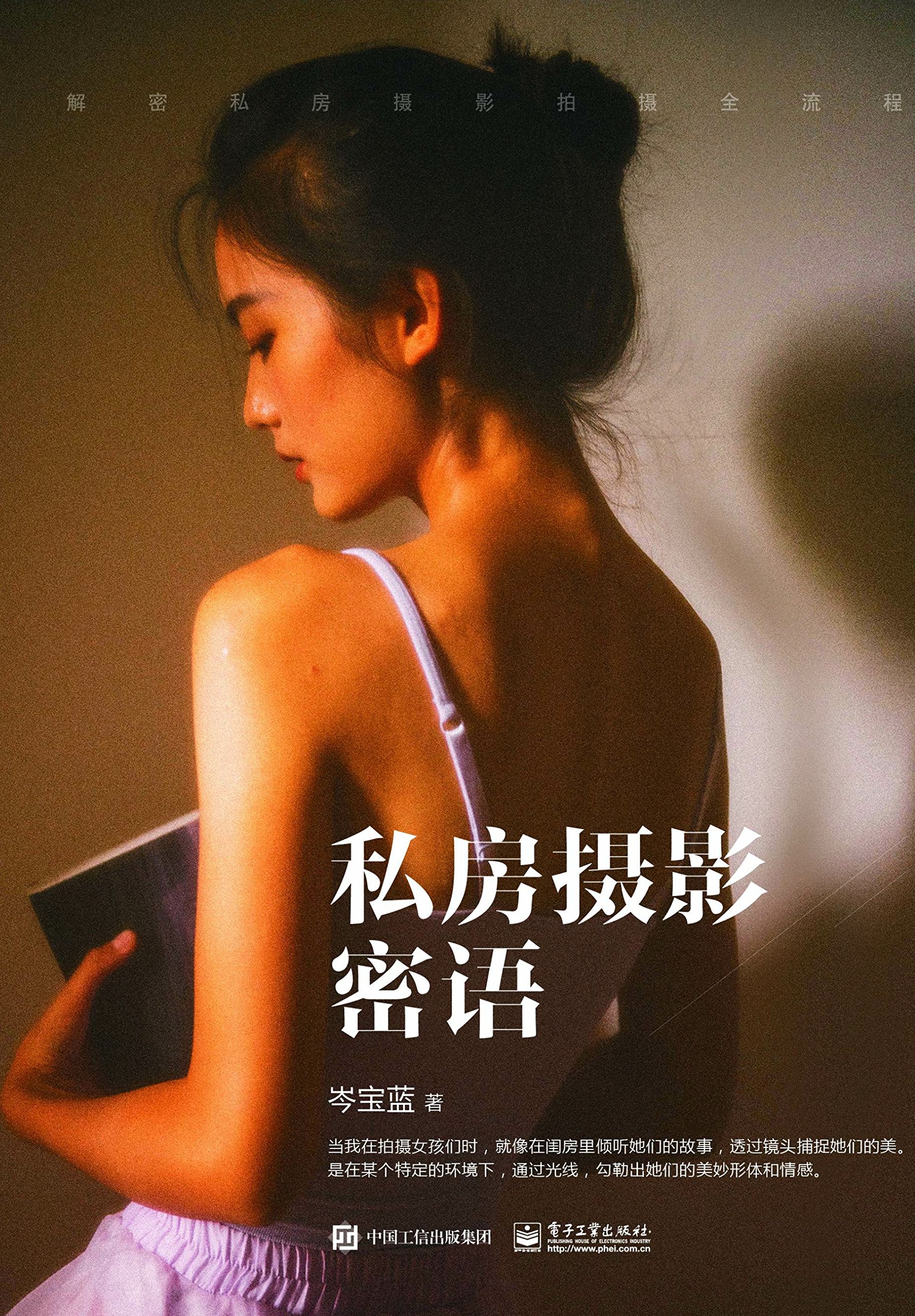 《私房摄影密语（全彩）》（岑宝蓝）【文字版_PDF电子书_下载】