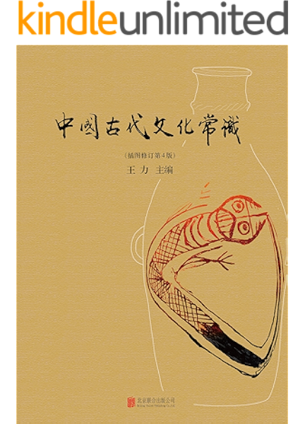 中国古代文化常识 好看好玩通俗易懂 一本不容错过的中国古代文化入门书 揭开古代文化神秘的面纱 王力书评简介电子书下载kindle电子书