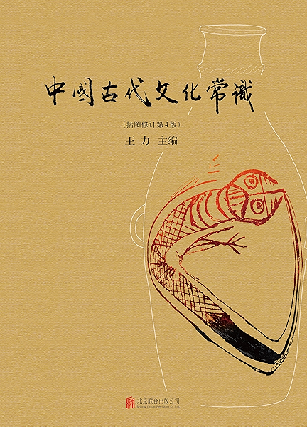 中国古代文化常识 好看好玩通俗易懂 一本不容错过的中国古代文化入门书 揭开古代文化神秘的面纱 王力书评简介电子书下载kindle电子书