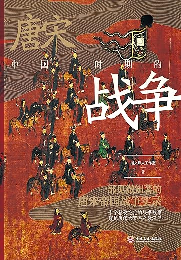 中国唐宋时期的战争