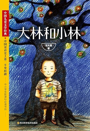大林和小林 大林和小林