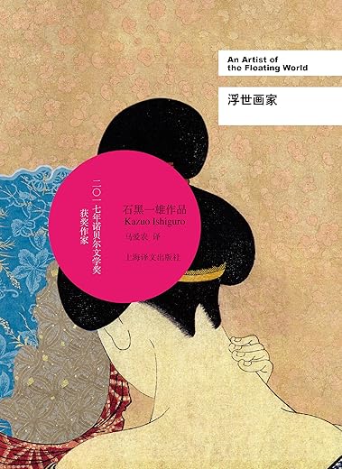 《浮世画家》（英） 石黑一雄[PDF]