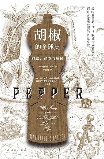 《胡椒的全球史：财富、冒险与殖民》（小小胡椒，征服欧洲贵族的胃，敲开全球贸易的大门，拉开大航海时代帝国扩张与财富追逐的序幕）玛乔丽·谢弗【文字版_PDF电子书_下载】