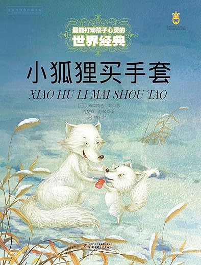 小狐狸买手套