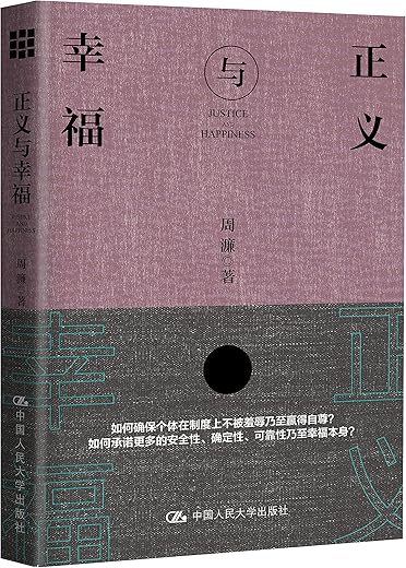 正义与幸福 正义与幸福