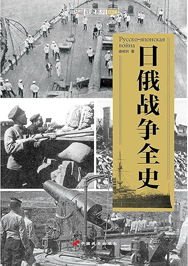 日俄战争全史 日俄战争全史