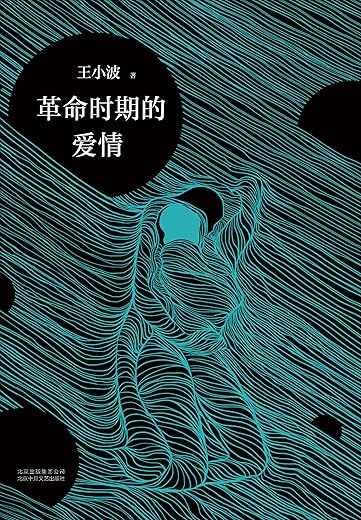 革命时期的爱情