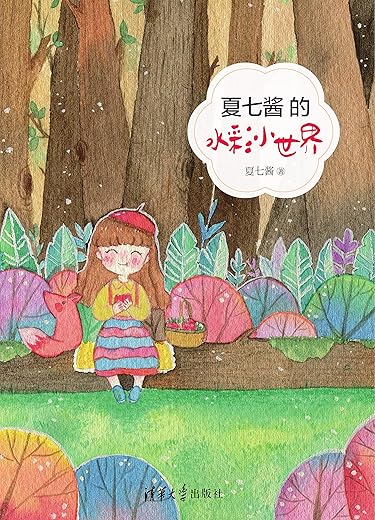 夏七酱的水彩小世界