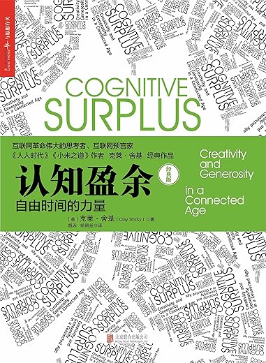 认知盈余：自由时间的力量