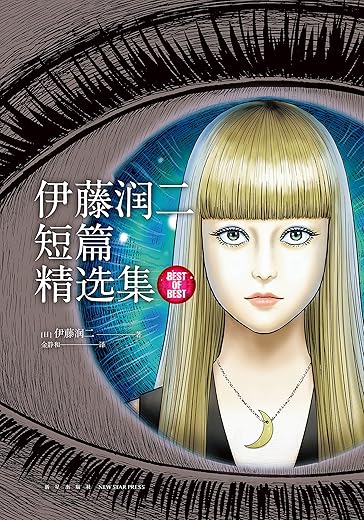 伊藤润二短篇精选集 伊藤润二短篇精选集