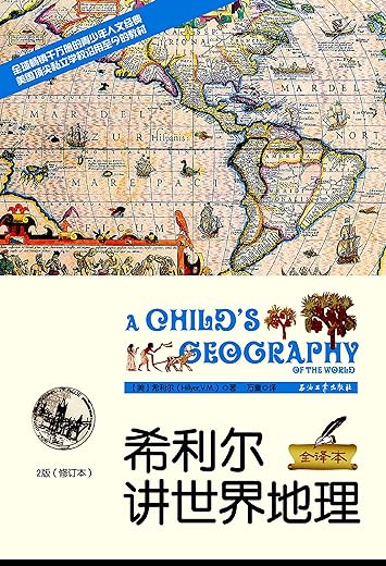 《希利尔讲世界地理》文字版电子书[EPUB]