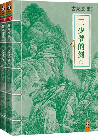 古龙文集·三少爷的剑(套装共2册) 古龙文集·三少爷的剑(套装共2册)