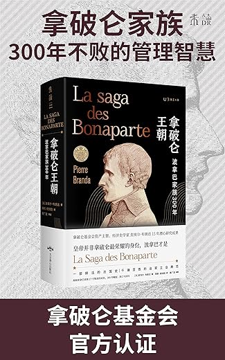 拿破仑王朝：波拿巴家族300年