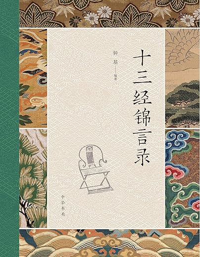十三经锦言录 十三经锦言录