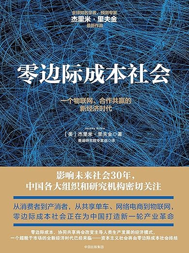 零边际成本社会：一个物联网、合作共赢的新经济时代